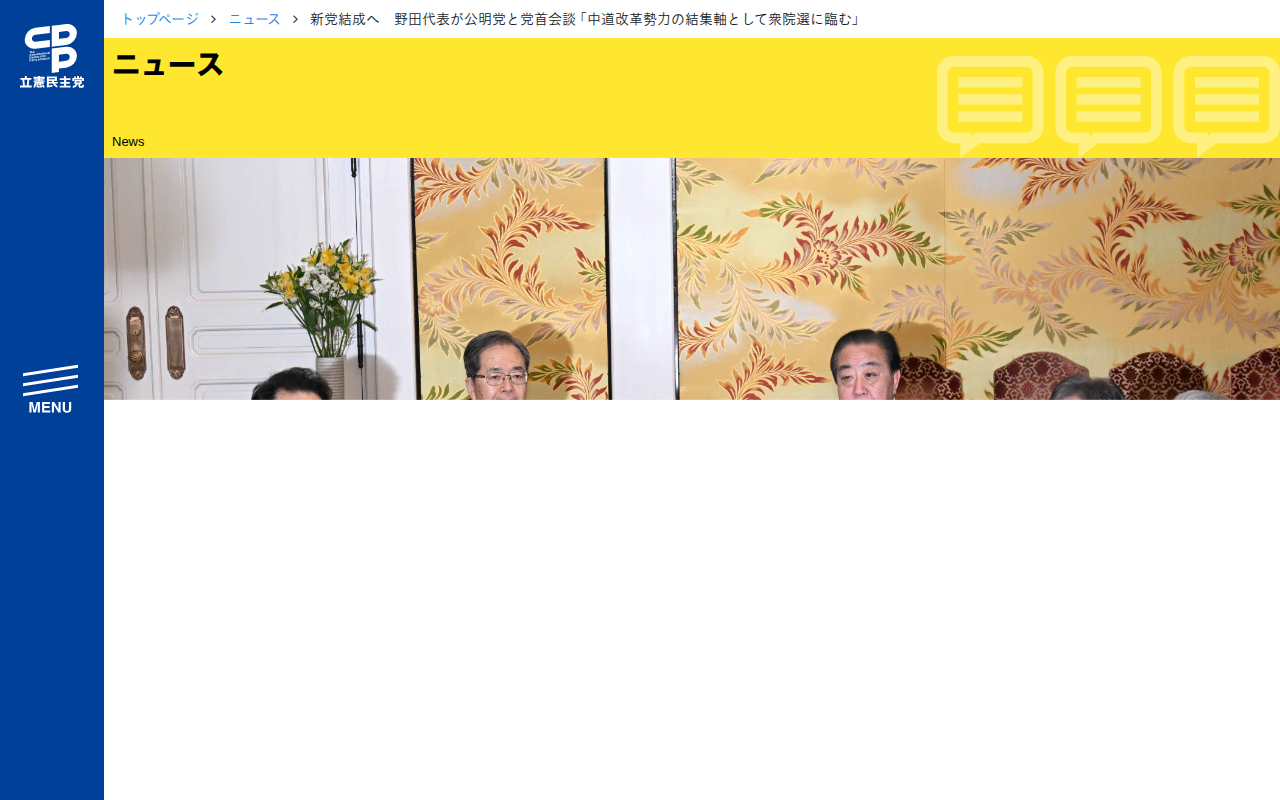新党結成へ 野田代表が公明党と党首会談 「中道改革勢力の結集軸として衆院選に臨む」 - 立憲民主党 - 保存されたスクリーンショット