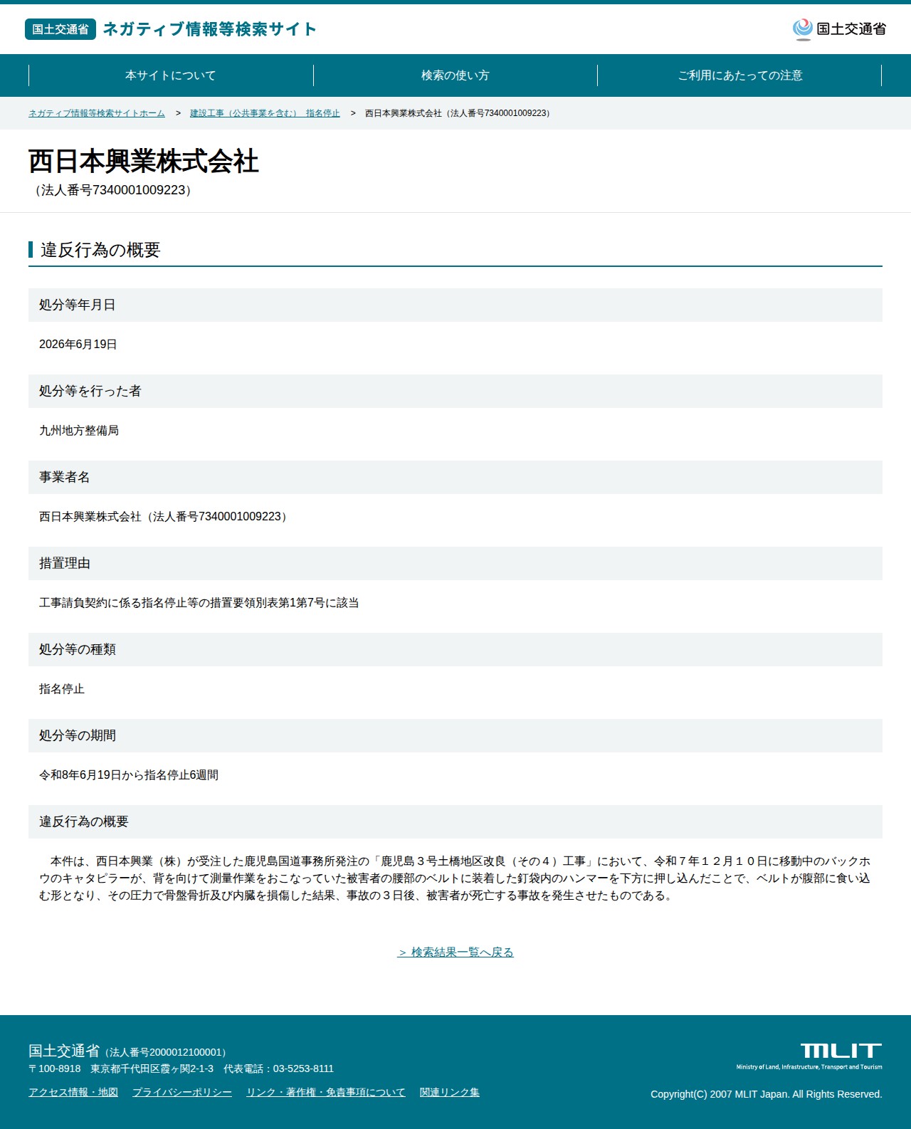 西日本興業株式会社(法人番号7340001009223) - 国土交通省 ネガティブ情報等検索サイト - 保存されたスクリーンショット