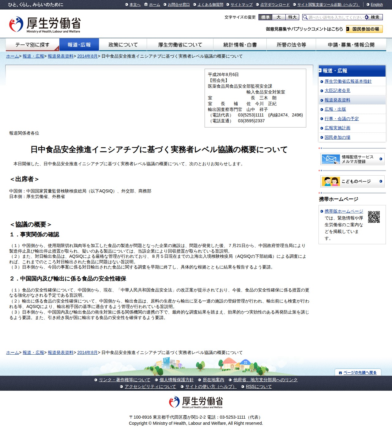 日中食品安全推進イニシアチブに基づく実務者レベル協議の概要について |報道発表資料|厚生労働省 - 保存されたスクリーンショット