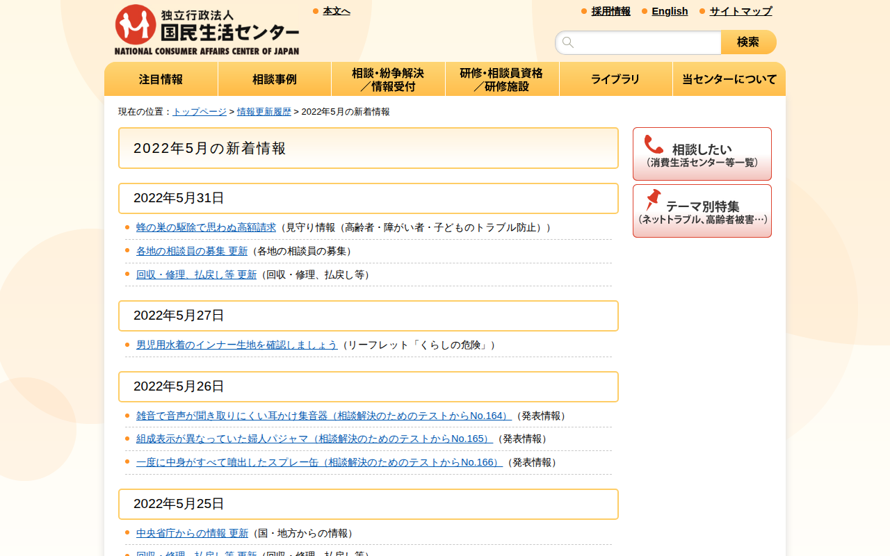 2022年5月の新着情報_国民生活センター - 保存されたスクリーンショット