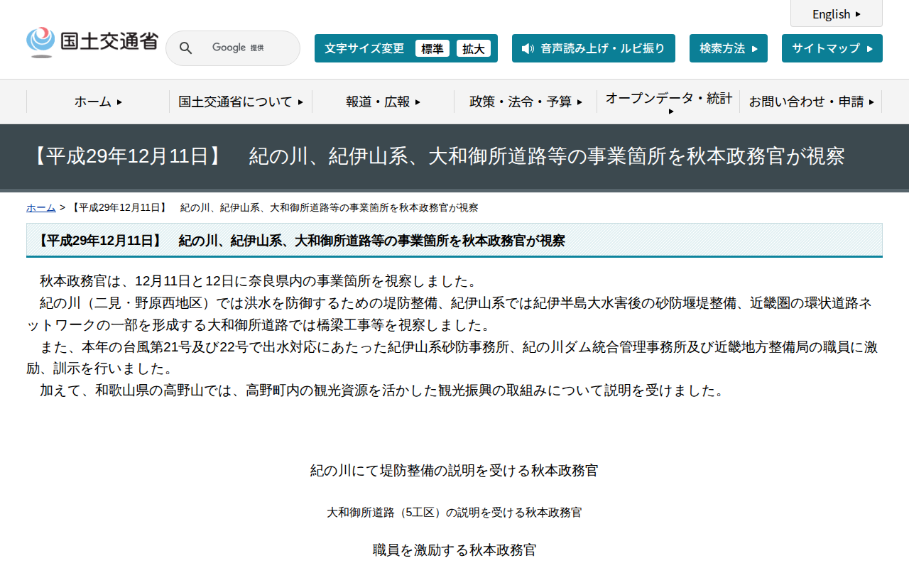 【平成29年12月11日】 紀の川、紀伊山系、大和御所道路等の事業箇所を秋本政務官が視察 - 国土交通省 - 保存されたスクリーンショット