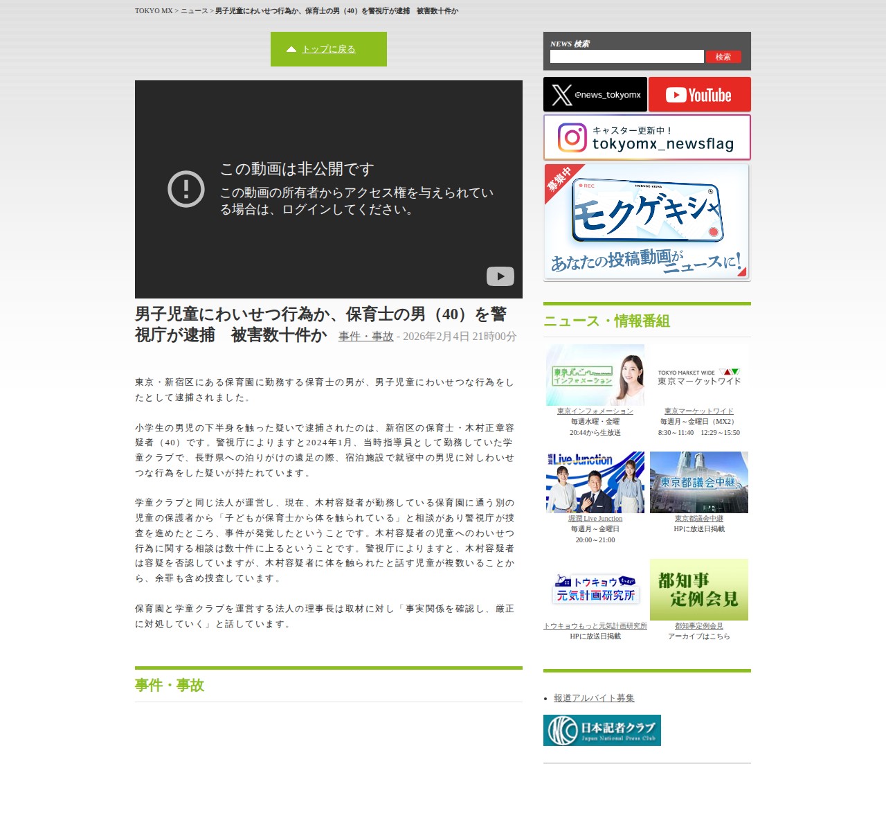 男子児童にわいせつ行為か、保育士の男(40)を警視庁が逮捕 被害数十件か|ニュース|TOKYO MX - 保存されたスクリーンショット