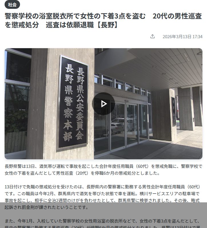 警察学校の浴室脱衣所で女性の下着3点を盗む 20代の男性巡査を懲戒処分 巡査は依願退職【長野】(2026年3月13日掲載)|テレビ信州NEWS NNN - 保存されたスクリーンショット