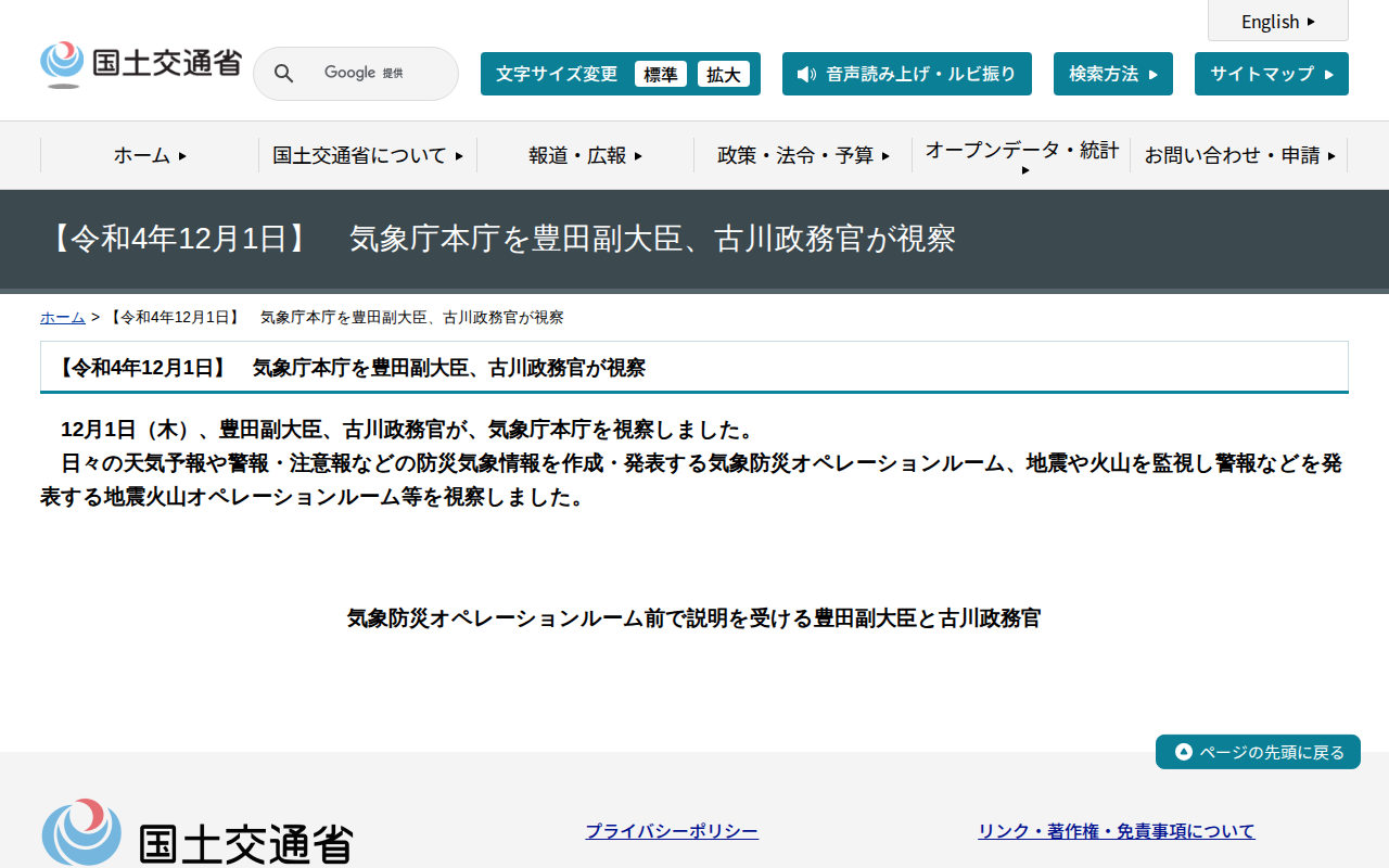 【令和4年12月1日】 気象庁本庁を豊田副大臣、古川政務官が視察 - 国土交通省 - 保存されたスクリーンショット