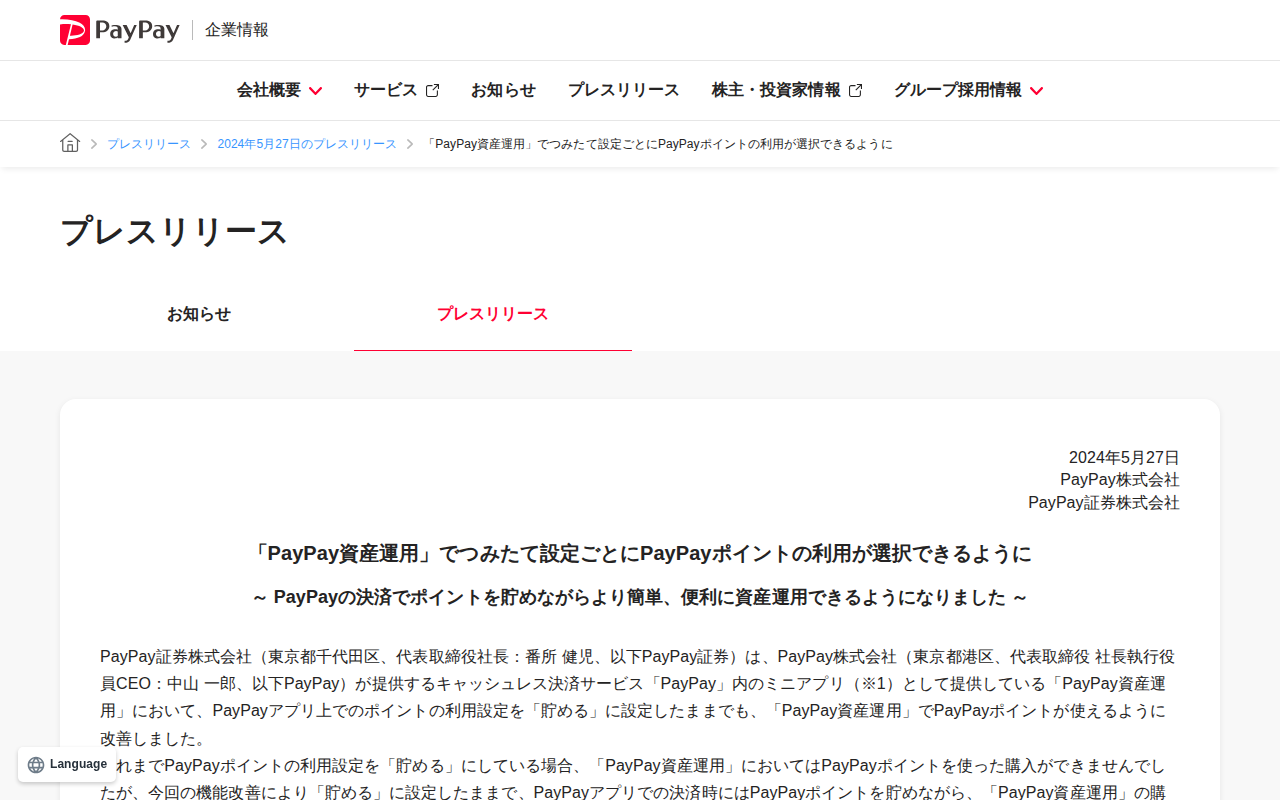 「PayPay資産運用」でつみたて設定ごとにPayPayポイントの利用が選択できるように | 2024年5月27日のプレスリリース | PayPay株式会社 - 保存されたスクリーンショット