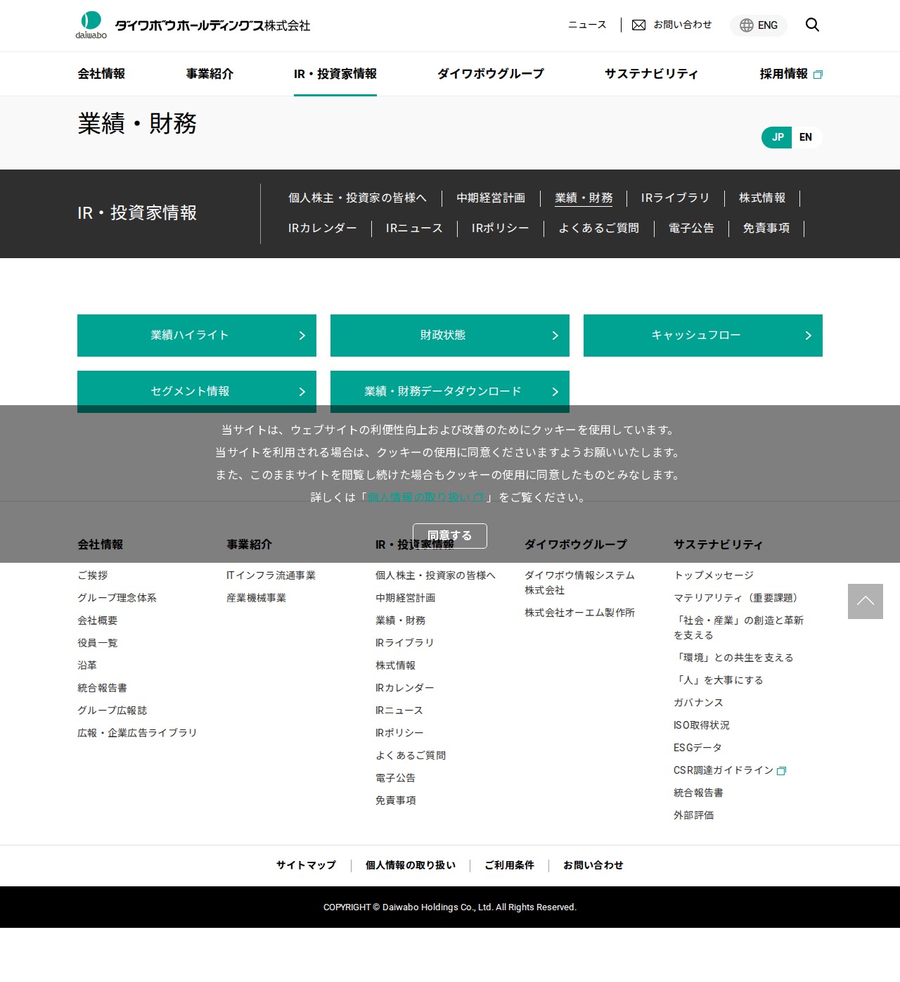 業績・財務 | IR・投資家情報 | ダイワボウホールディングス株式会社 - 保存されたスクリーンショット