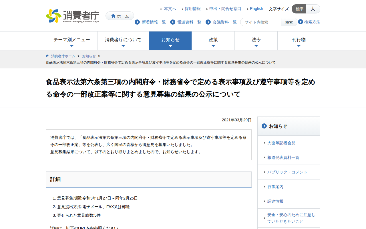 食品表示法第六条第三項の内閣府令・財務省令で定める表示事項及び遵守事項等を定める命令の一部改正案等に関する意見募集の結果の公示について | 消費者庁 - 保存されたスクリーンショット