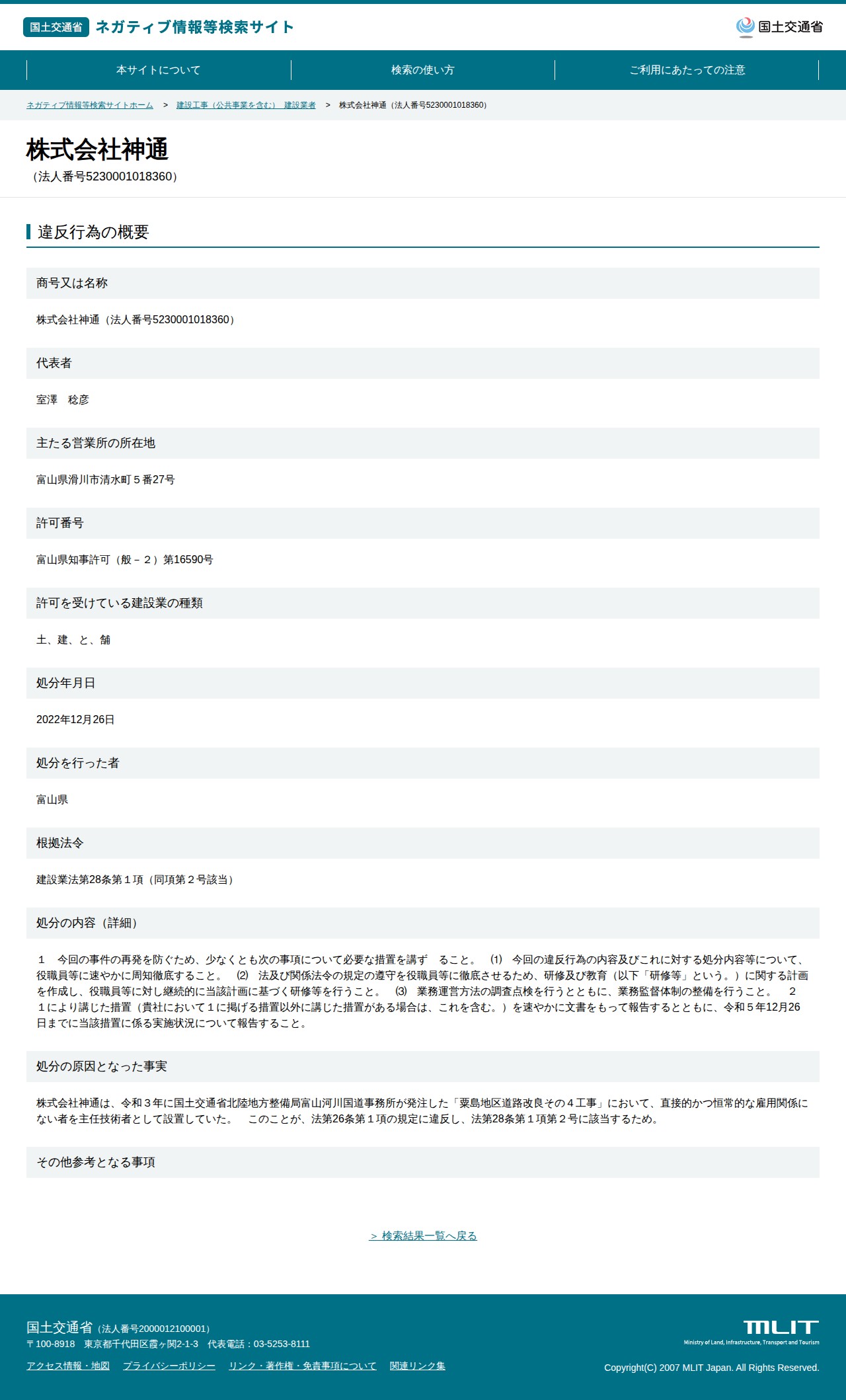 株式会社神通(法人番号5230001018360) - 国土交通省 ネガティブ情報等検索サイト - 保存されたスクリーンショット