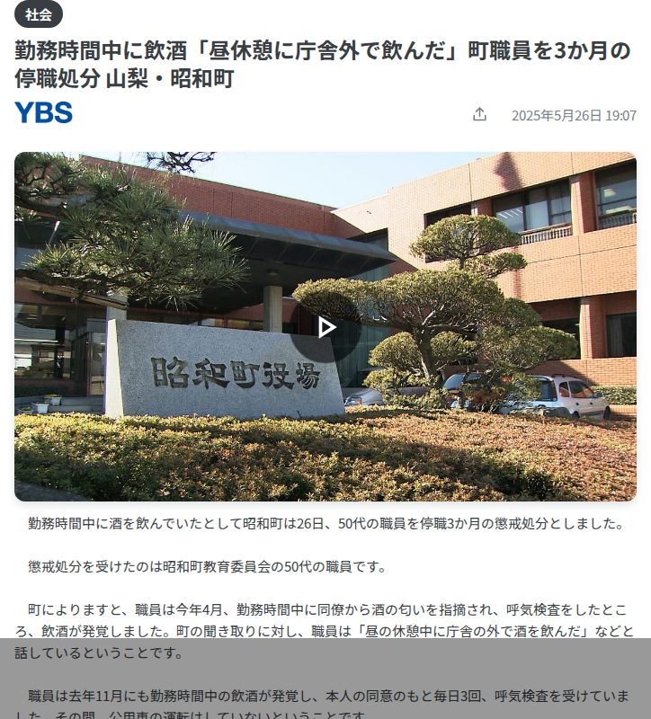 勤務時間中に飲酒「昼休憩に庁舎外で飲んだ」町職員を3か月の停職処分 山梨・昭和町(2025年5月26日掲載)|日テレNEWS NNN - 保存されたスクリーンショット