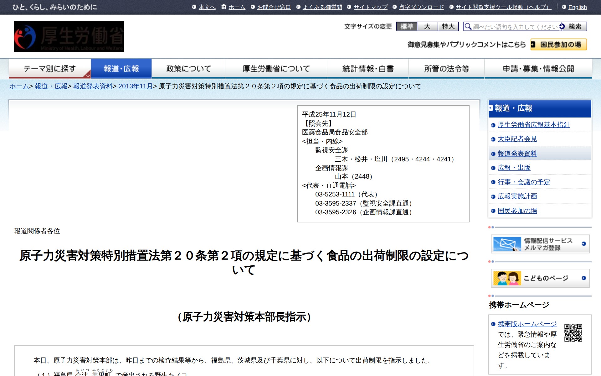原子力災害対策特別措置法第20条第2項の規定に基づく食品の出荷制限の設定について |報道発表資料|厚生労働省 - 保存されたスクリーンショット