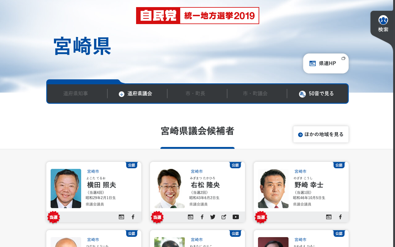 宮崎県 | 「日本の明日を切り拓く。」 | 2019年 第19回 統一地方選挙 | 自由民主党 - 保存されたスクリーンショット