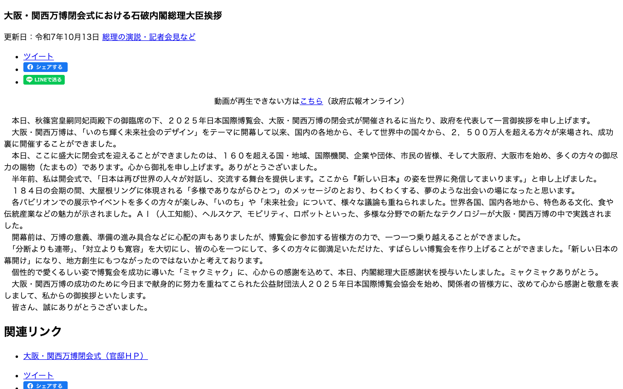 令和7年10月13日 大阪・関西万博閉会式における石破内閣総理大臣挨拶 | 総理の演説・記者会見など | 首相官邸ホームページ - 保存されたスクリーンショット