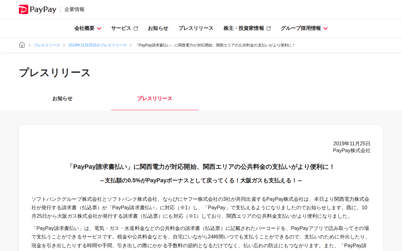 「PayPay請求書払い」に関西電力が対応開始、関西エリアの公共料金の支払いがより便利に! | 2019年11月25日のプレスリリース | PayPay株式会社 - 保存されたスクリーンショット