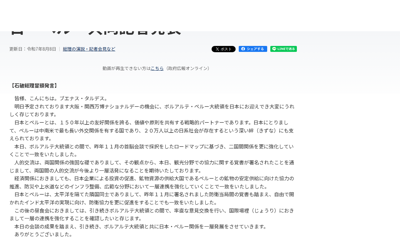 令和7年8月8日 日・ペルー共同記者発表 | 総理の演説・記者会見など | 首相官邸ホームページ - 保存されたスクリーンショット