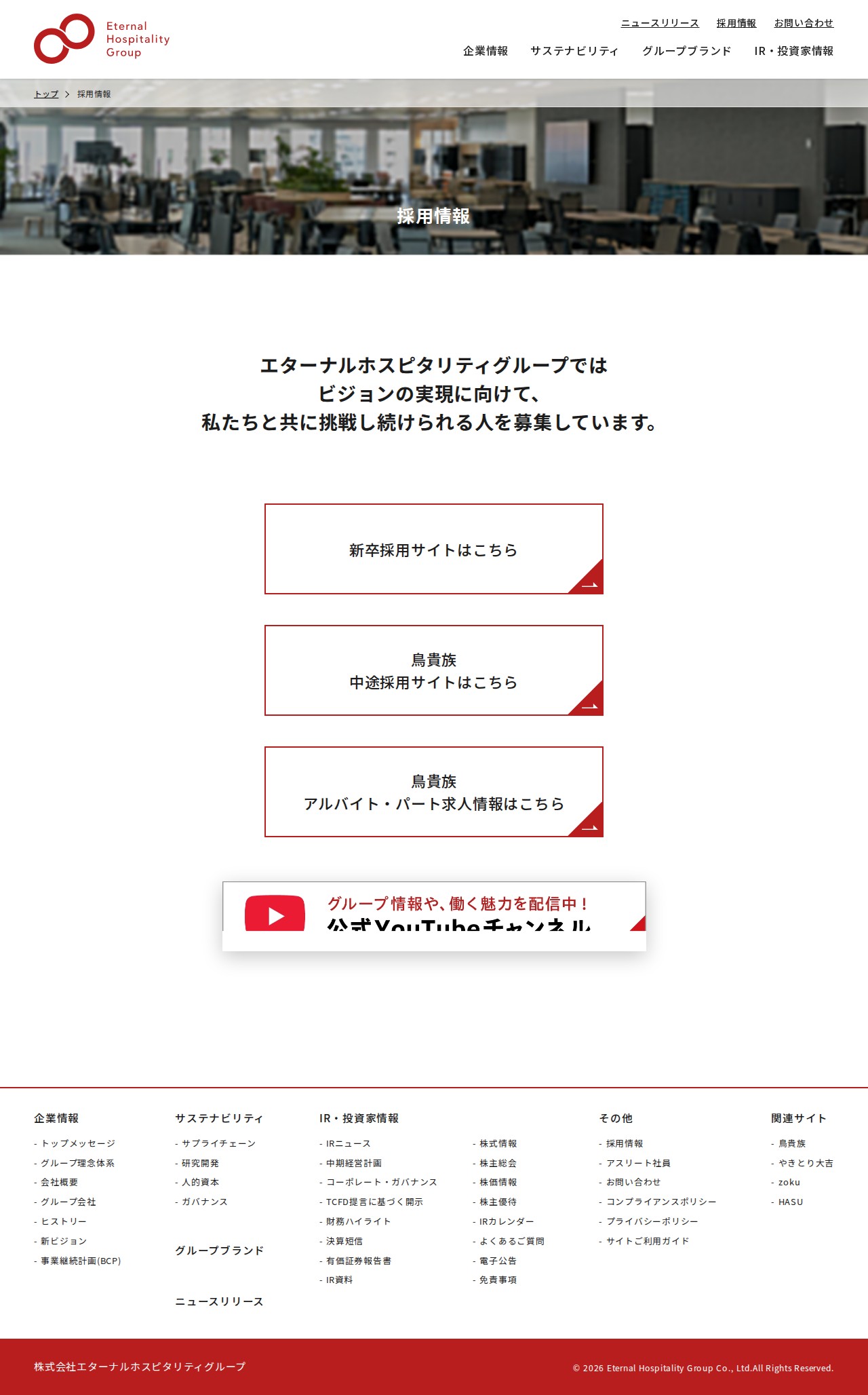 採用情報 | 株式会社 エターナルホスピタリティグループ - 保存されたスクリーンショット