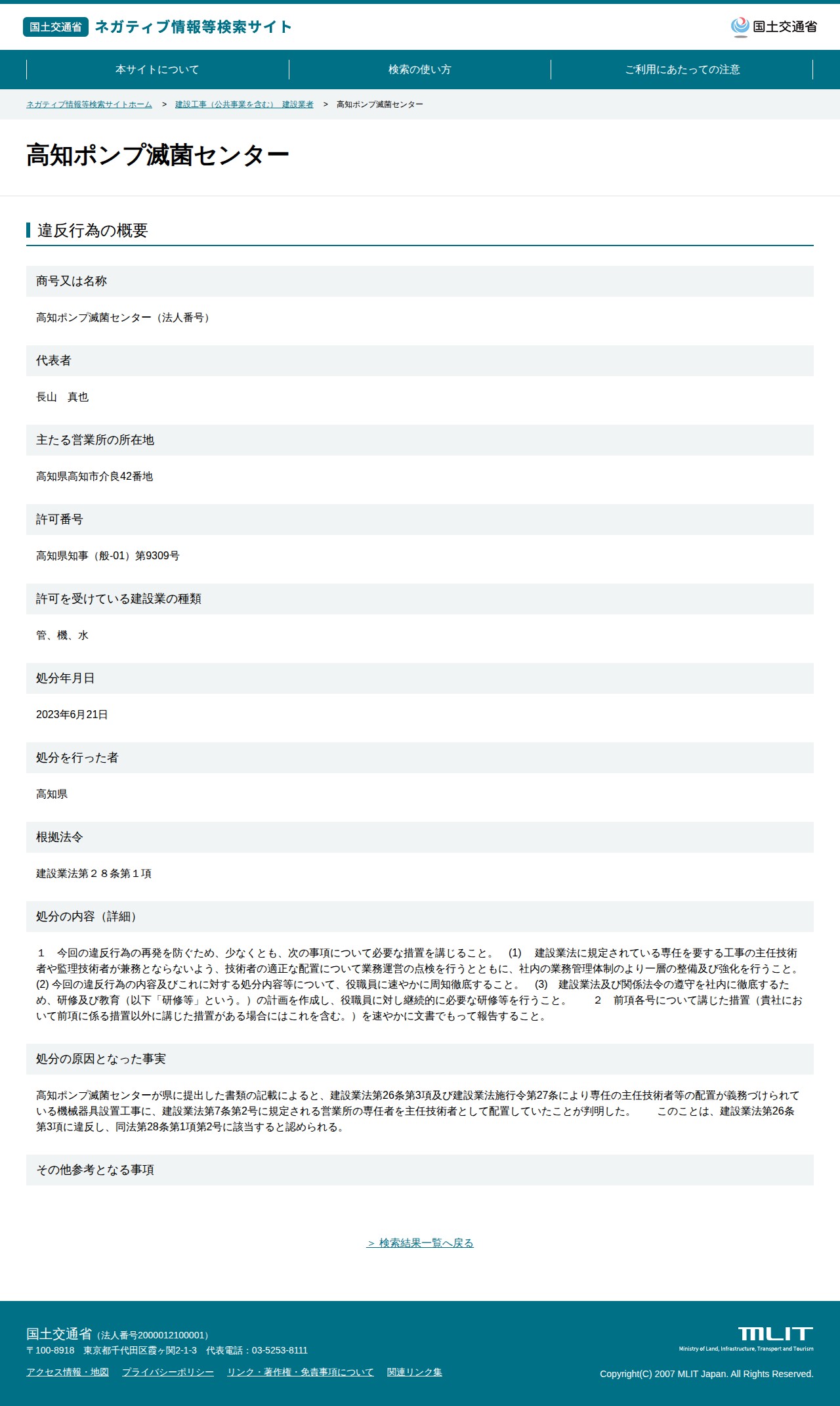 高知ポンプ滅菌センター - 国土交通省 ネガティブ情報等検索サイト - 保存されたスクリーンショット