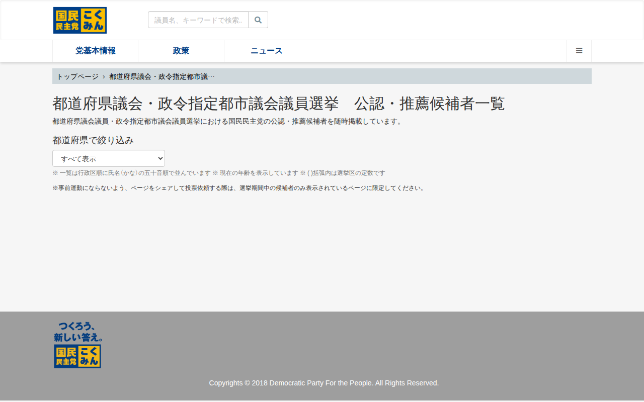 旧・国民民主党 (2018年5月〜2020年9月) | 都道府県議会・政令指定都市議会議員選挙 公認・推薦候補者一覧 - 保存されたスクリーンショット
