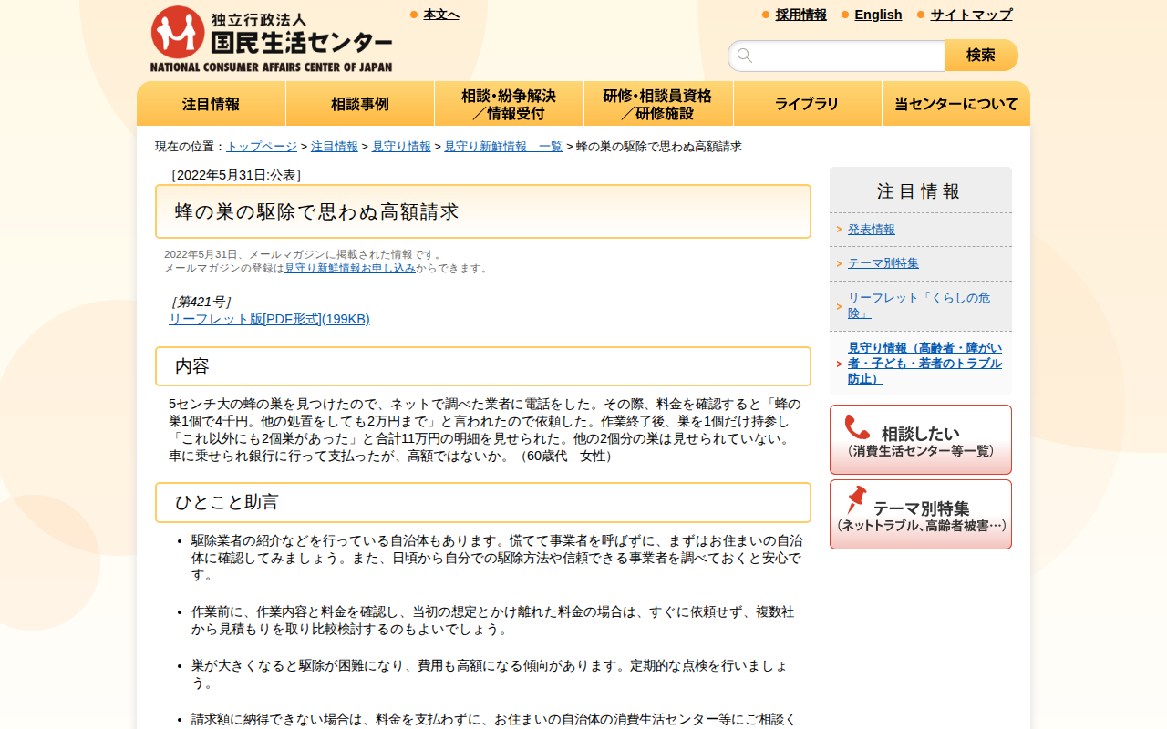 蜂の巣の駆除で思わぬ高額請求(見守り情報)_国民生活センター - 保存されたスクリーンショット