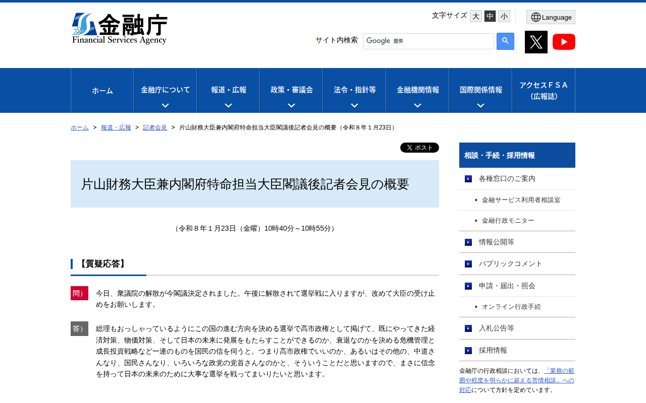 片山財務大臣兼内閣府特命担当大臣閣議後記者会見の概要(令和8年1月23日):金融庁 - 保存されたスクリーンショット