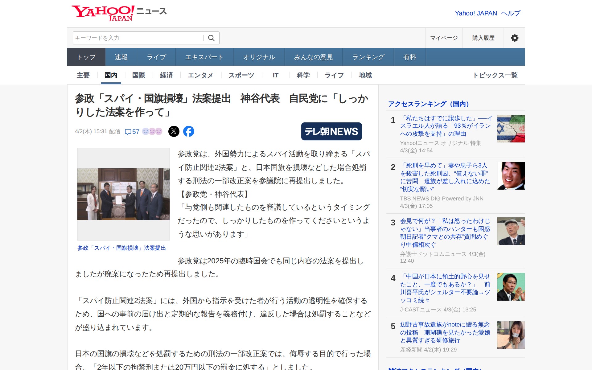 参政「スパイ・国旗損壊」法案提出 神谷代表 自民党に「しっかりした法案を作って」(テレビ朝日系(ANN)) - Yahoo!ニュース - 保存されたスクリーンショット