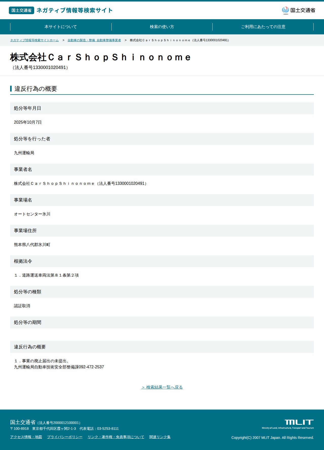 株式会社CarShopShinonome(法人番号1330001020491) - 国土交通省 ネガティブ情報等検索サイト - 保存されたスクリーンショット