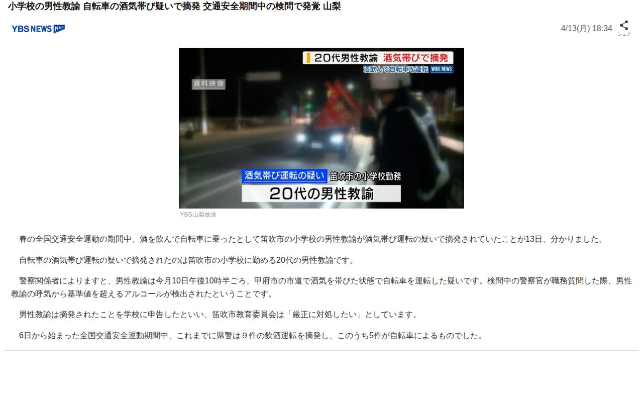 小学校の男性教諭 自転車の酒気帯び疑いで摘発 交通安全期間中の検問で発覚 山梨(YBS山梨放送)|dメニューニュース(NTTドコモ) - 保存されたスクリーンショット