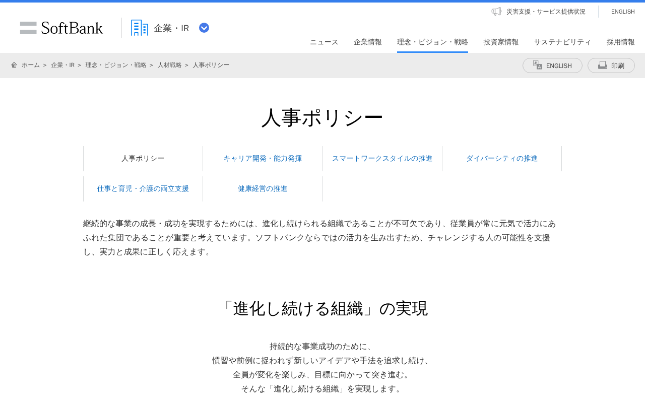 人事ポリシー | 企業・IR | ソフトバンク - 保存されたスクリーンショット