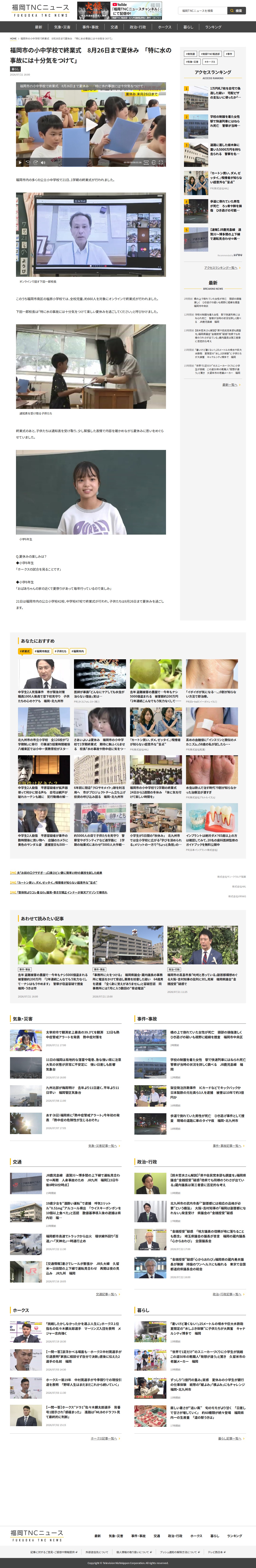 福岡市の小中学校で終業式 8月26日まで夏休み 「特に水の事故には十分気をつけて」|福岡TNCニュース - 保存されたスクリーンショット