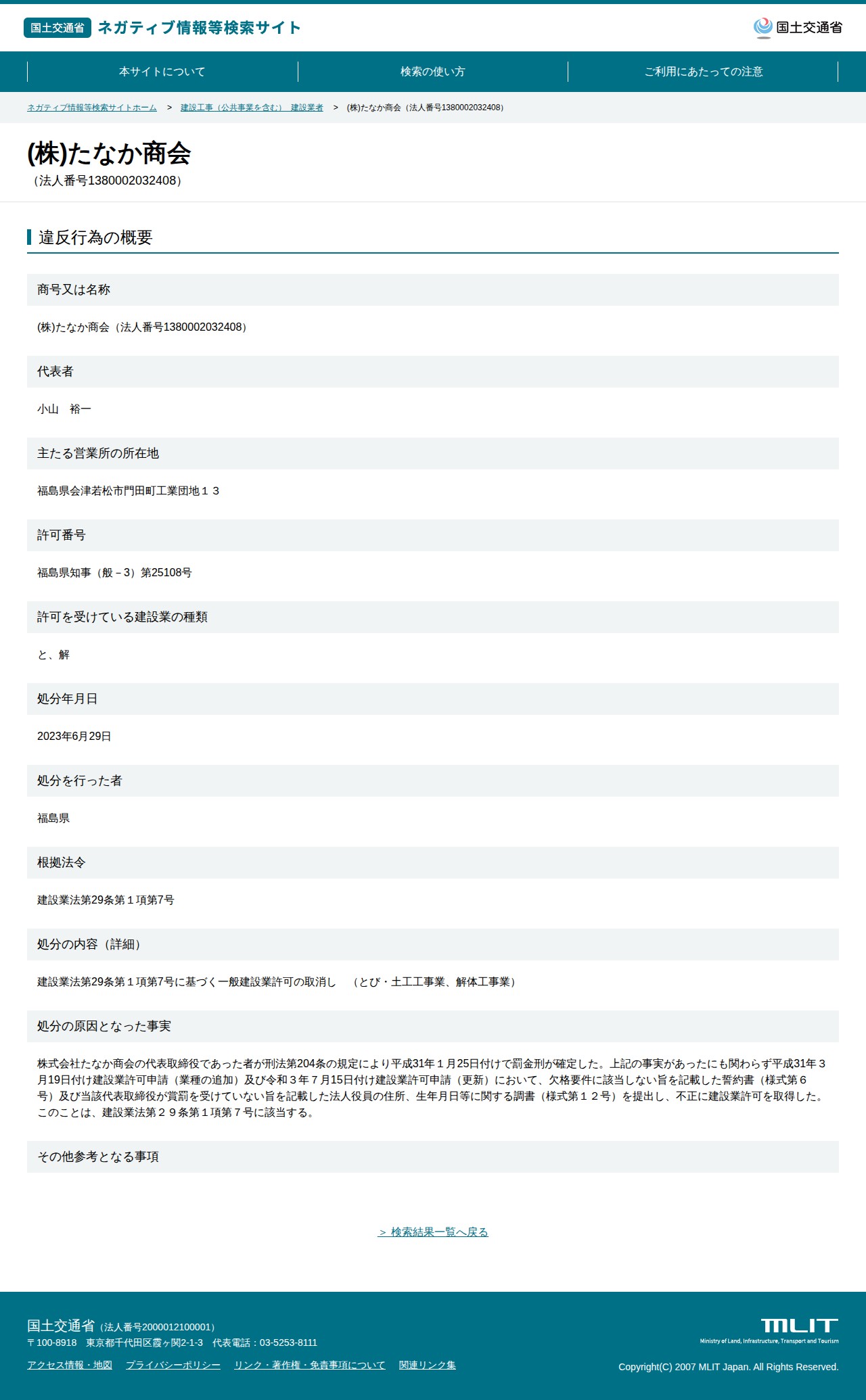 (株)たなか商会(法人番号1380002032408) - 国土交通省 ネガティブ情報等検索サイト - 保存されたスクリーンショット
