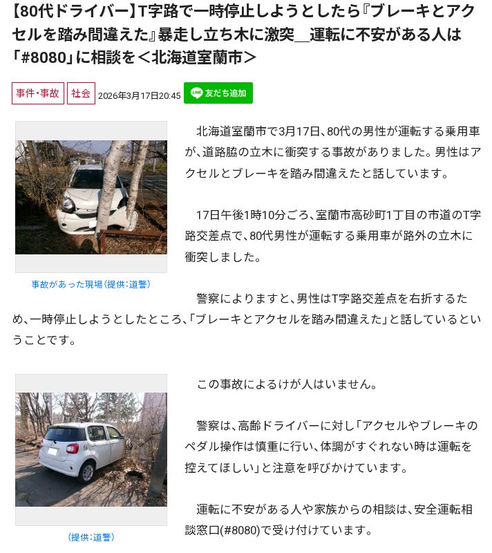 【80代ドライバー】T字路で一時停止しようとしたら『ブレーキとアクセルを踏み間違えた』暴走し立ち木に激突_運転に不安がある人は「#8080」に相談を<北海道室蘭市> - 保存されたスクリーンショット