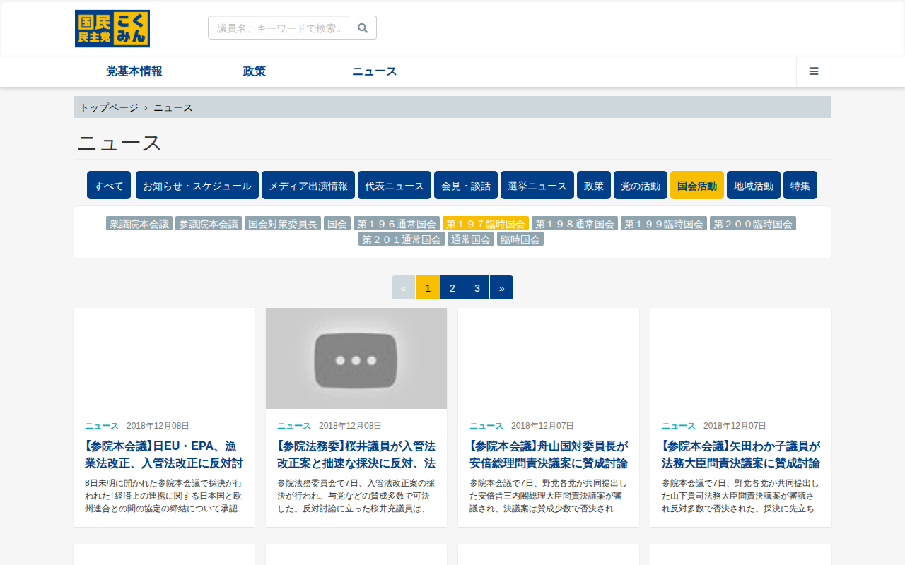 ニュース - 旧・国民民主党 (2018年5月〜2020年9月) - 保存されたスクリーンショット