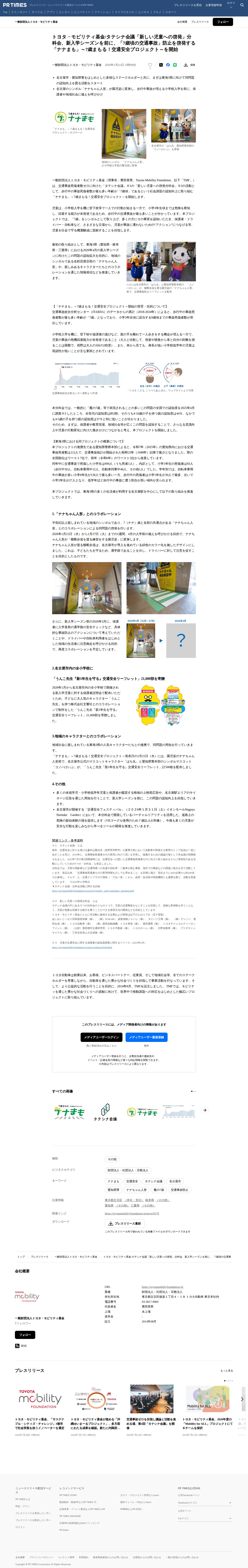 トヨタ・モビリティ基金/タテシナ会議「新しい児童への啓発」分科会、新入学シーズンを前に、「7歳頃の交通事故」防止を啓発する「ナナまも」~7歳まもる!交通安全プロジェクト~を開始 | 一般財団法人トヨタ・モビリティ基金のプレスリリース - Saved screenshot