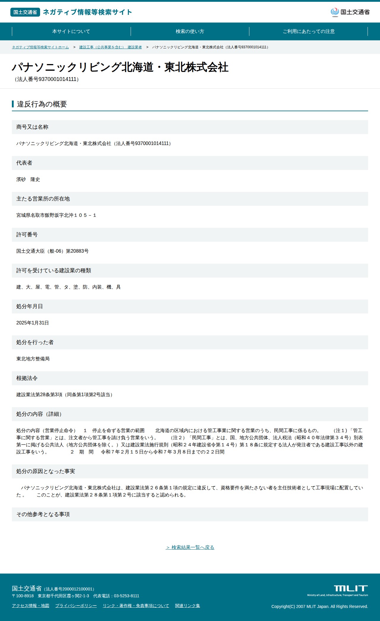 パナソニックリビング北海道・東北株式会社(法人番号9370001014111) - 国土交通省 ネガティブ情報等検索サイト - 保存されたスクリーンショット
