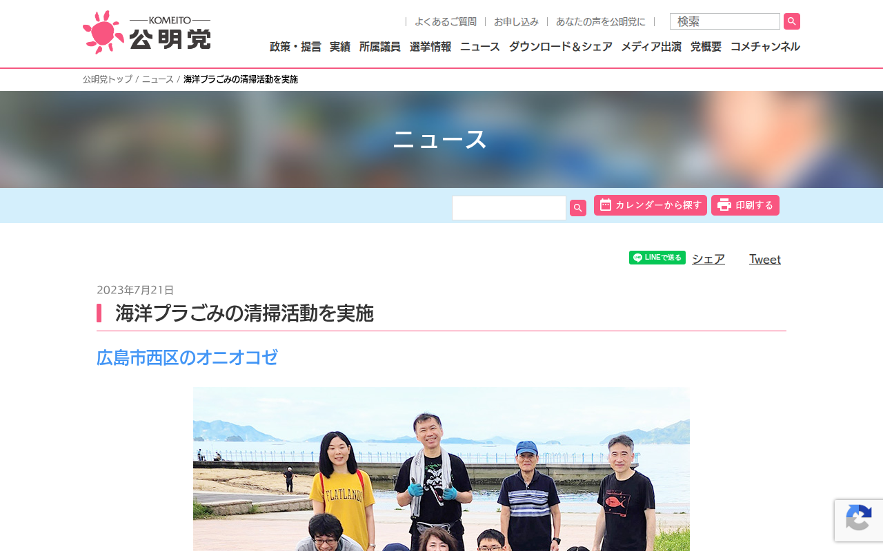 海洋プラごみの清掃活動を実施 | ニュース | 公明党 - 保存されたスクリーンショット