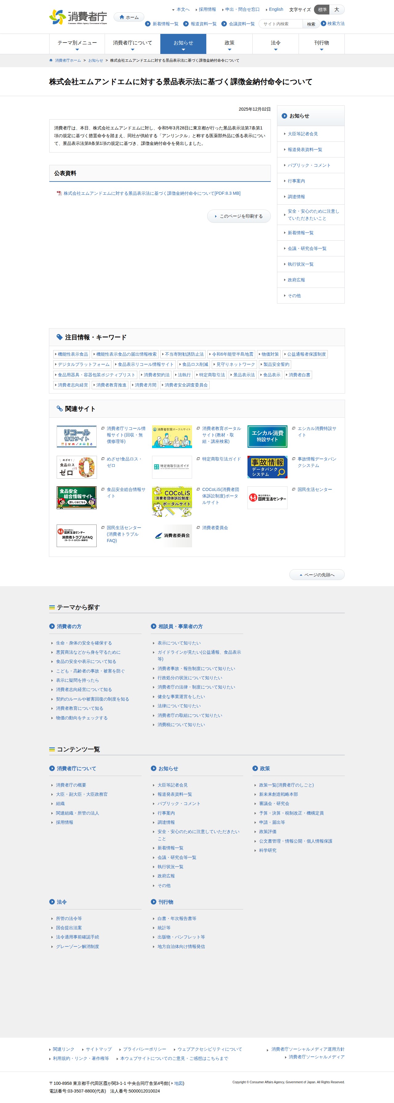 株式会社エムアンドエムに対する景品表示法に基づく課徴金納付命令について | 消費者庁 - 保存されたスクリーンショット
