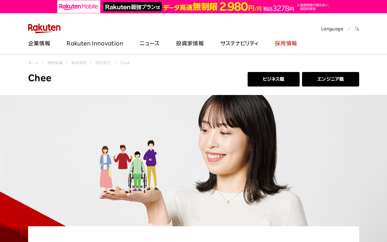 Chee | 新卒採用 | 楽天グループ株式会社 - Saved screenshot