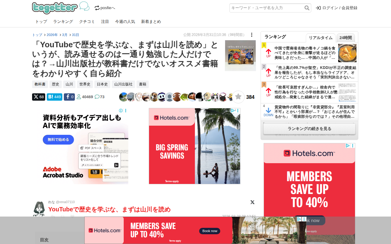 「YouTubeで歴史を学ぶな、まずは山川を読め」というが、読み通せるのは一通り勉強した人だけでは?→山川出版社が教科書だけでないオススメ書籍をわかりやすく自ら紹介 - Togetter - 保存されたスクリーンショット
