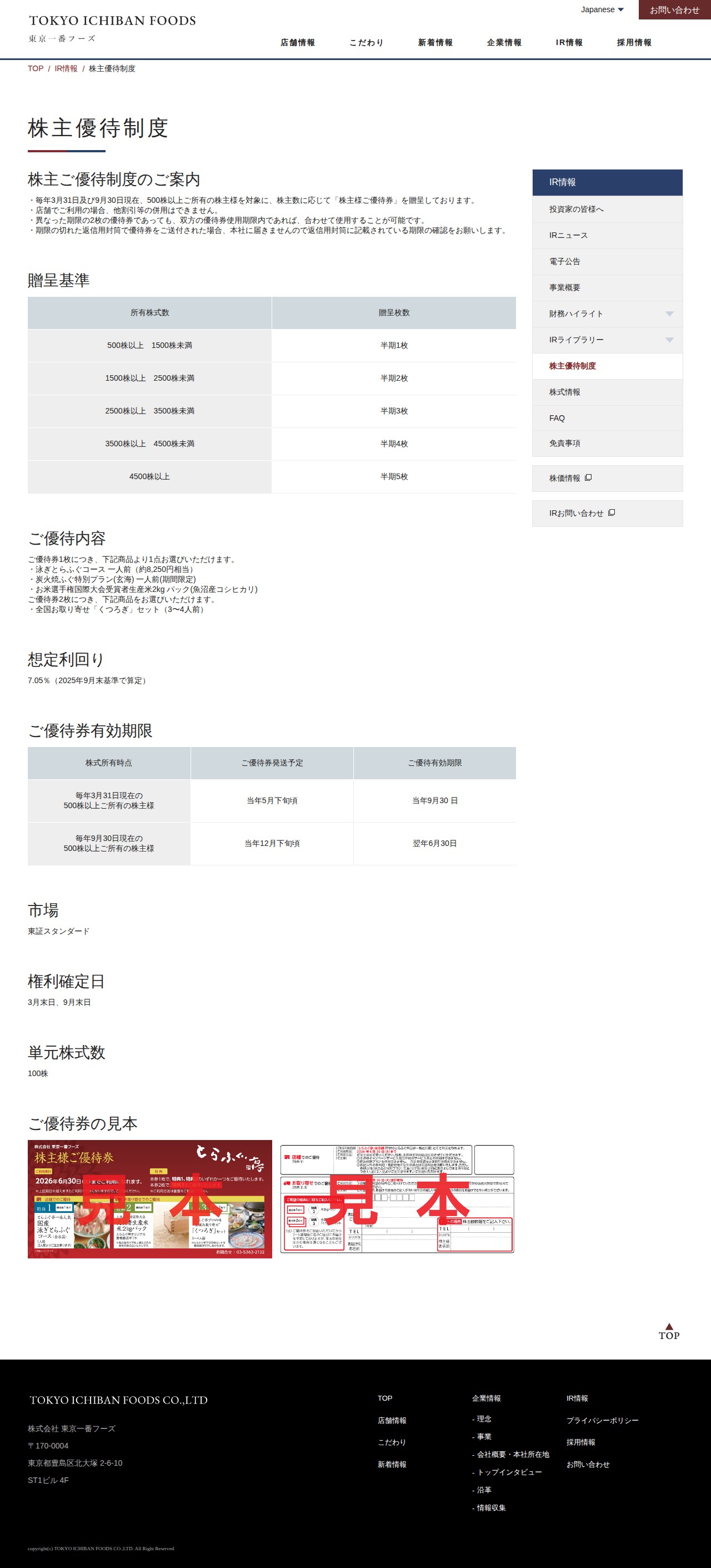 株主優待制度|株式会社 東京一番フーズ - 保存されたスクリーンショット