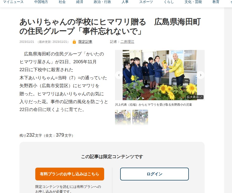 あいりちゃんの学校にヒマワリ贈る 広島県海田町の住民グループ「事件忘れないで」 | 中国新聞デジタル - 保存されたスクリーンショット