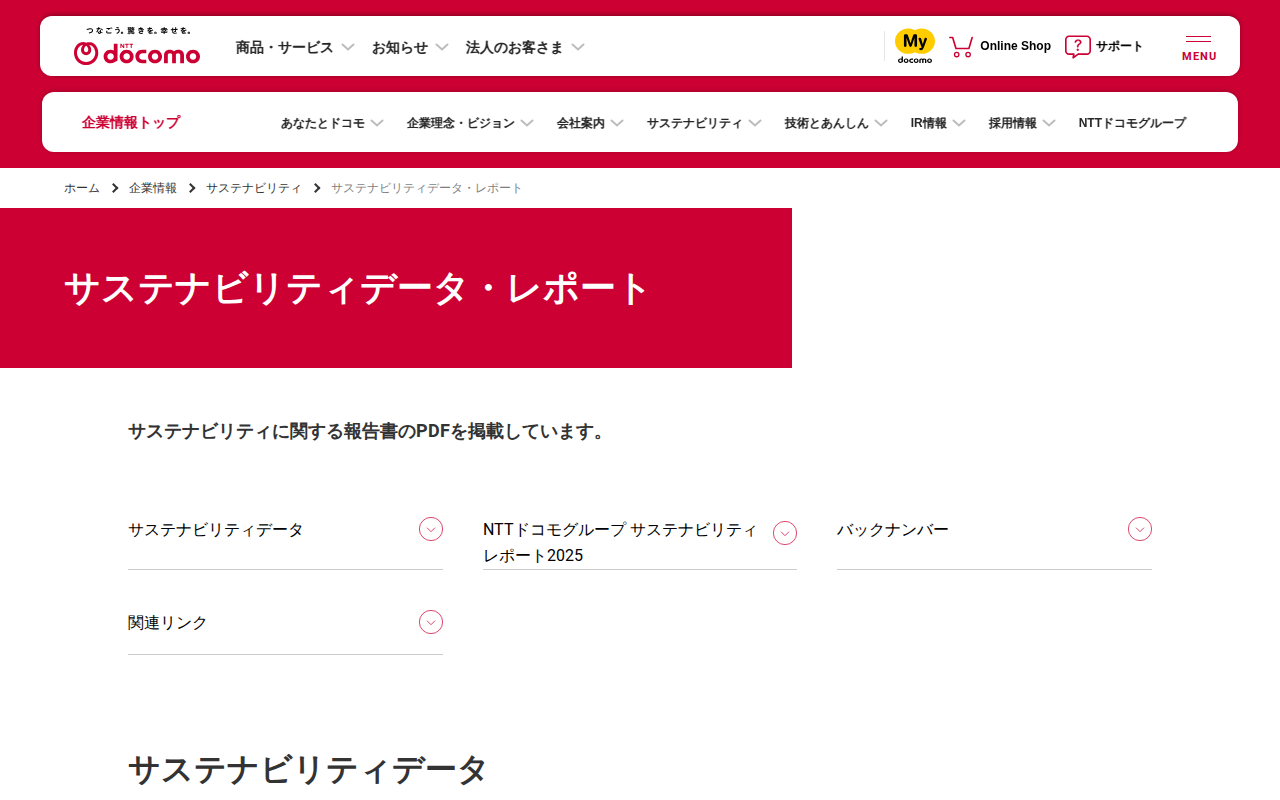 サステナビリティデータ・レポート | 企業情報 | NTTドコモ - 保存されたスクリーンショット