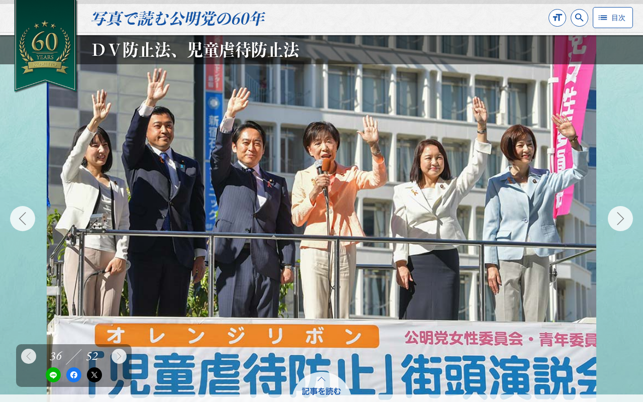 DV防止法、児童虐待防止法 | 写真で読む公明党の60年 - 保存されたスクリーンショット
