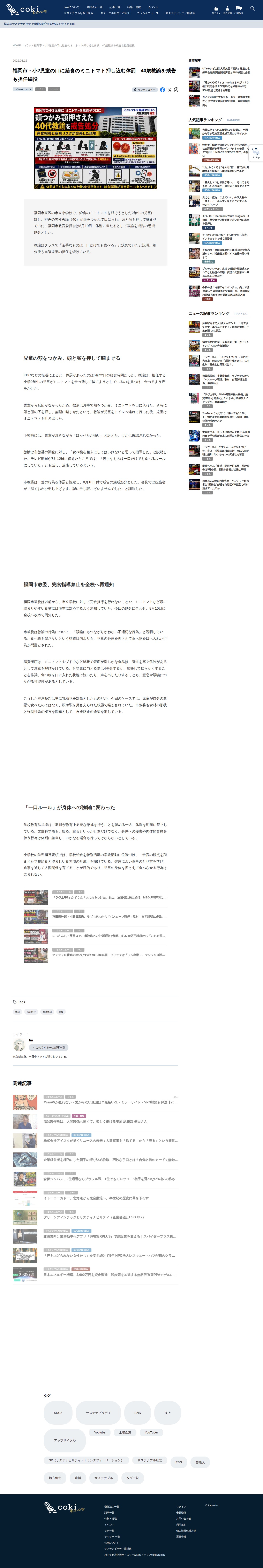 福岡市・小2児童の口に給食のミニトマト押し込む体罰 40歳教諭を戒告も担任続投 - coki (公器) - 保存されたスクリーンショット
