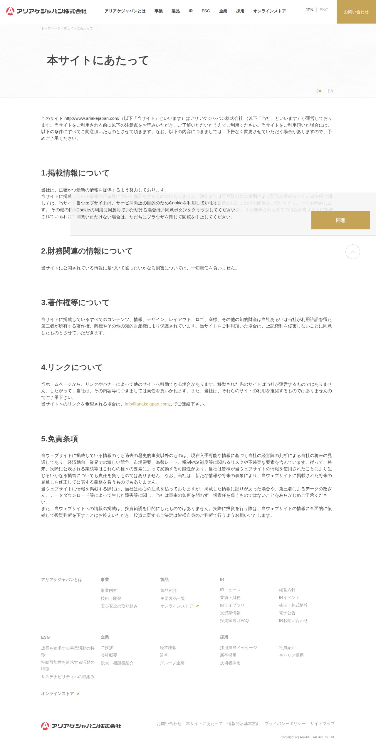 本サイトにあたって | アリアケジャパン株式会社 - 保存されたスクリーンショット