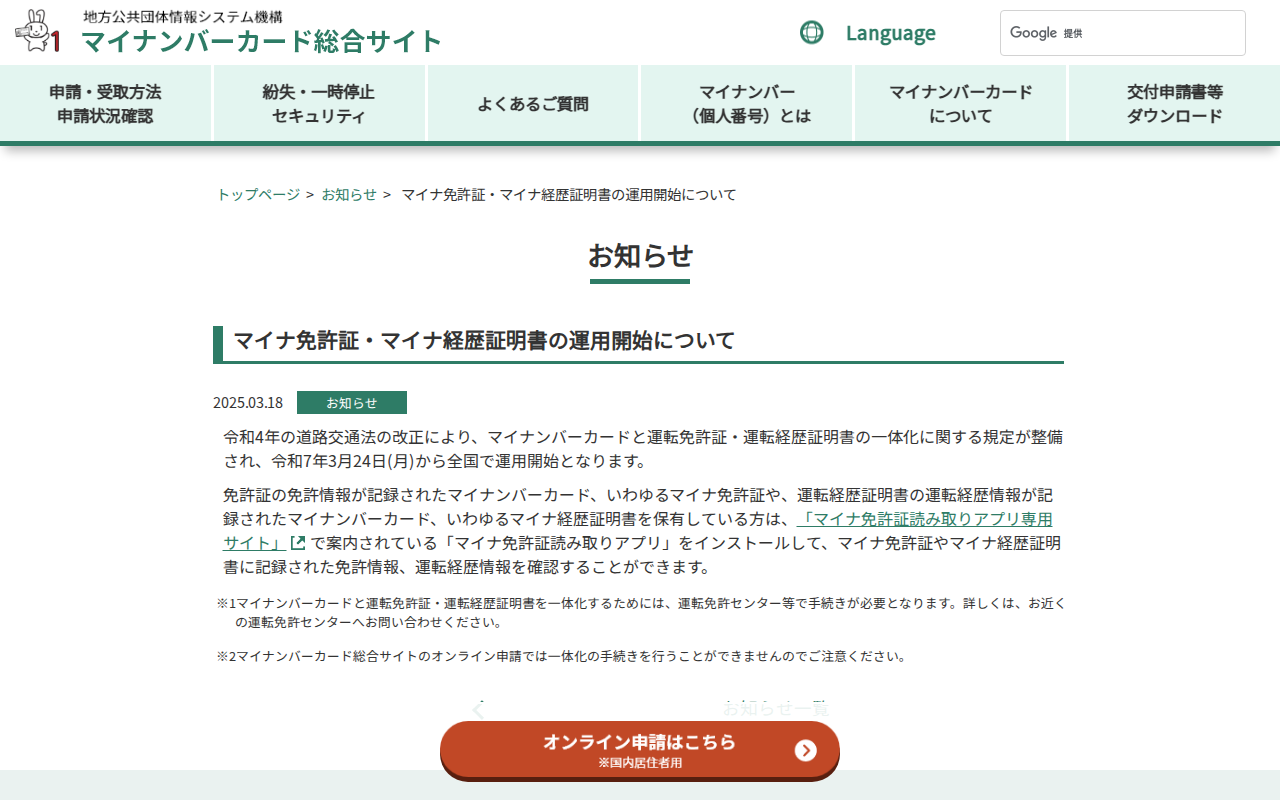 マイナ免許証・マイナ経歴証明書の運用開始について – マイナンバーカード総合サイト - 保存されたスクリーンショット