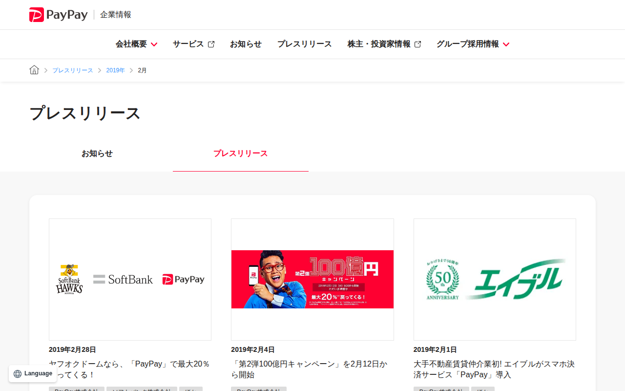 2019年2月のプレスリリース | PayPay株式会社 - 保存されたスクリーンショット