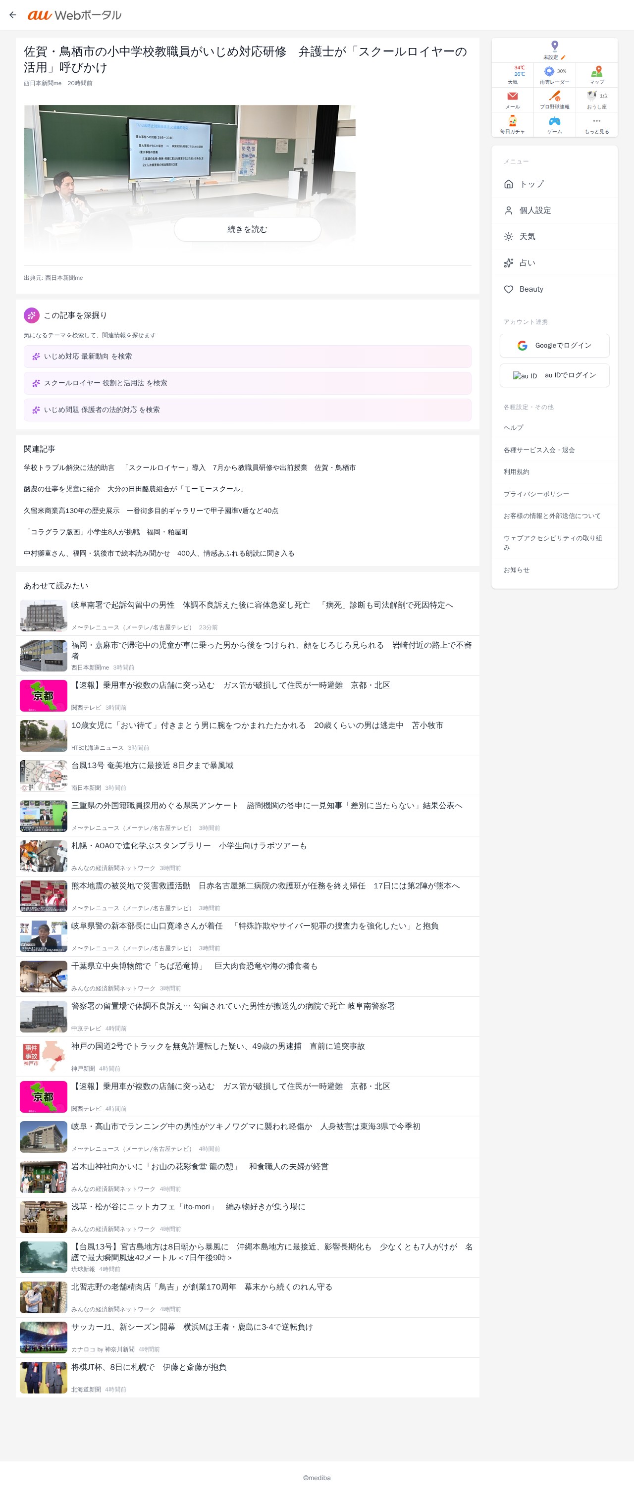 佐賀・鳥栖市の小中学校教職員がいじめ対応研修 弁護士が「スクールロイヤーの活用」呼びかけ | au Webポータル - 保存されたスクリーンショット