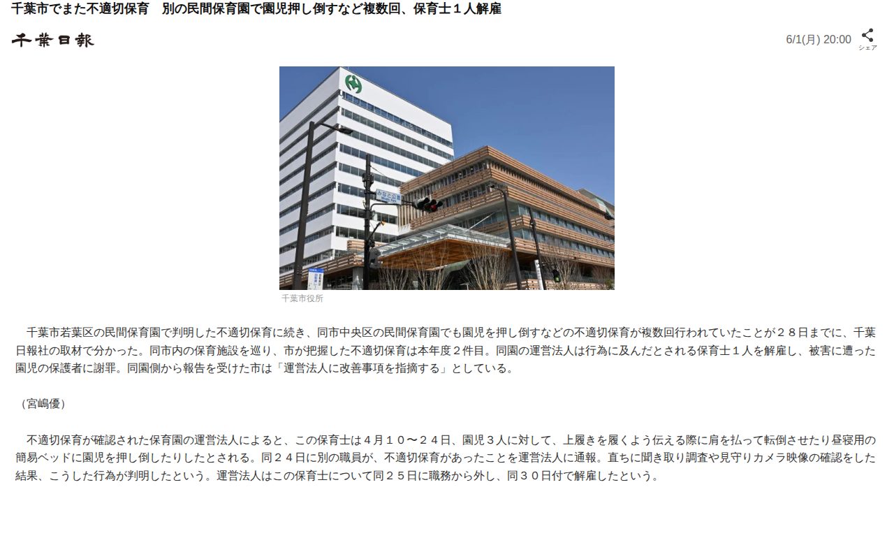 千葉市でまた不適切保育 別の民間保育園で園児押し倒すなど複数回、保育士1人解雇(千葉日報)|dメニューニュース(NTTドコモ) - 保存されたスクリーンショット