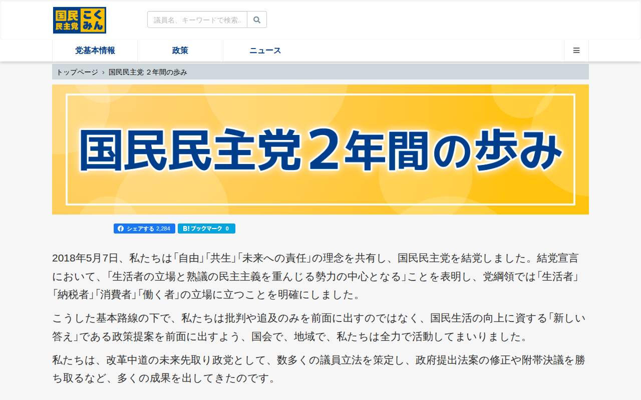 国民民主党2年間の歩み - 旧・国民民主党 (2018年5月〜2020年9月) - Saved screenshot