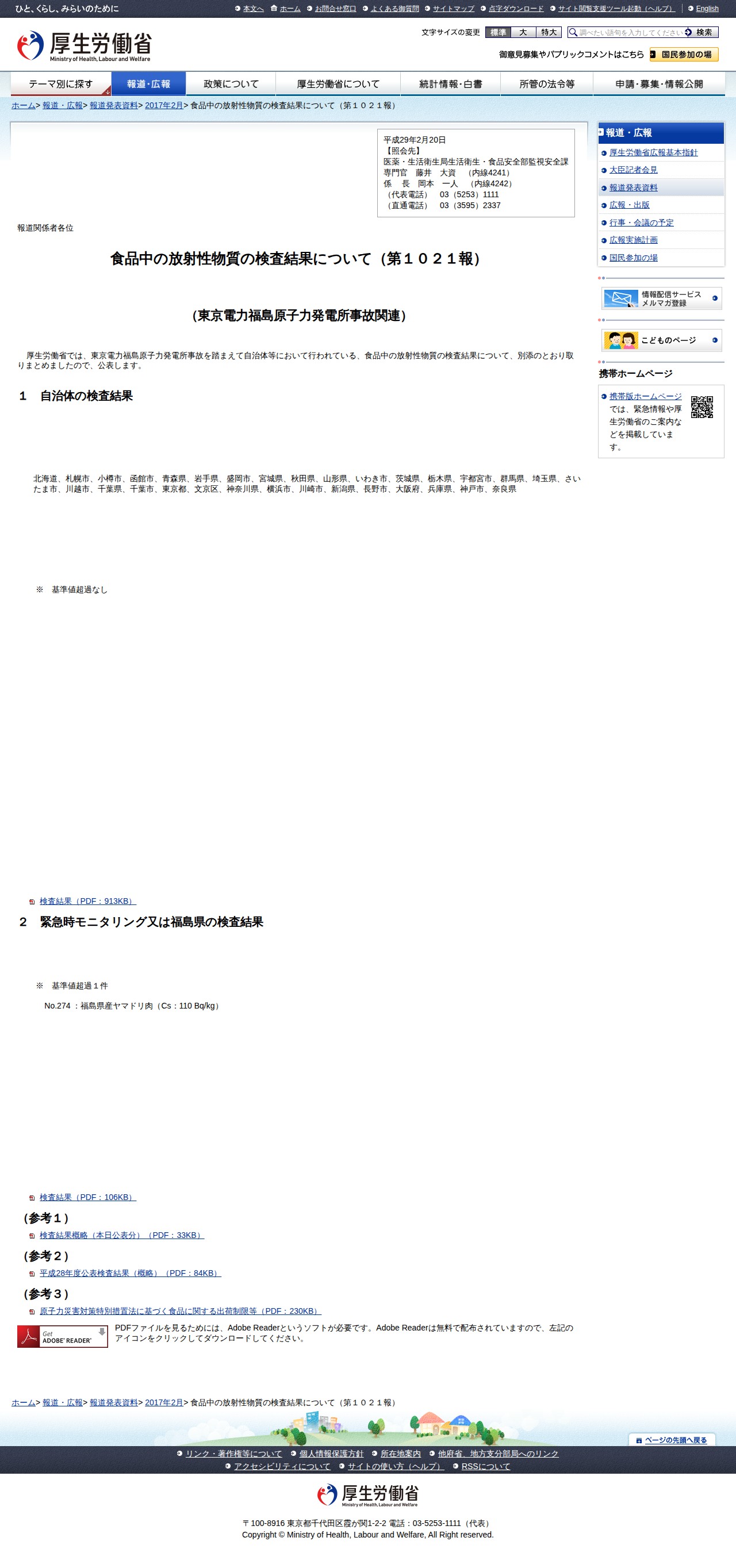 食品中の放射性物質の検査結果について(第1021報) |報道発表資料|厚生労働省 - 保存されたスクリーンショット
