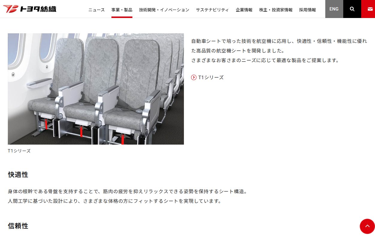 航空機シート|シート|事業・製品|トヨタ紡織株式会社 - 保存されたスクリーンショット